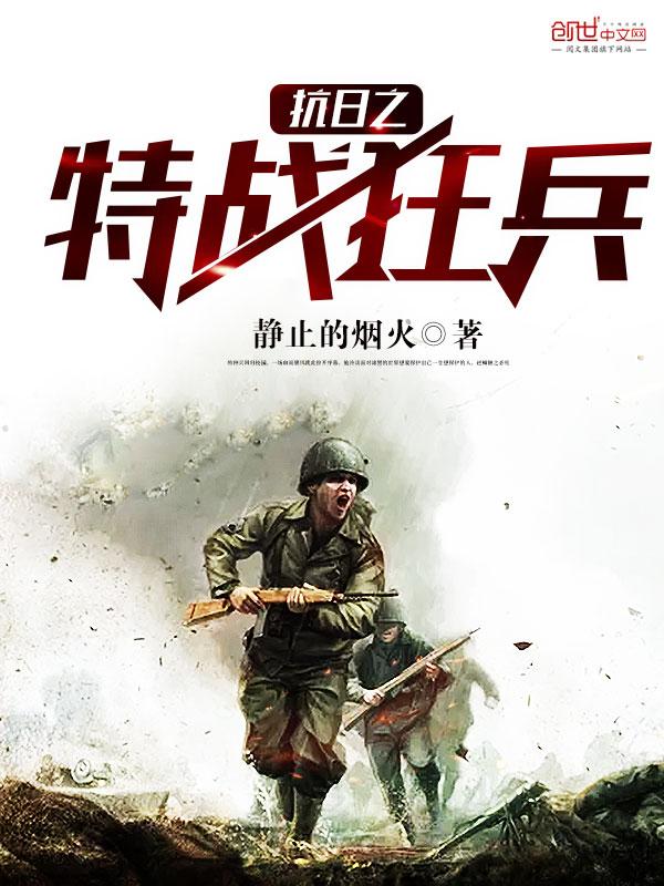 抗日之特战兵王 百科