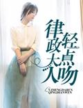 律师大人太霸道全文免费阅读