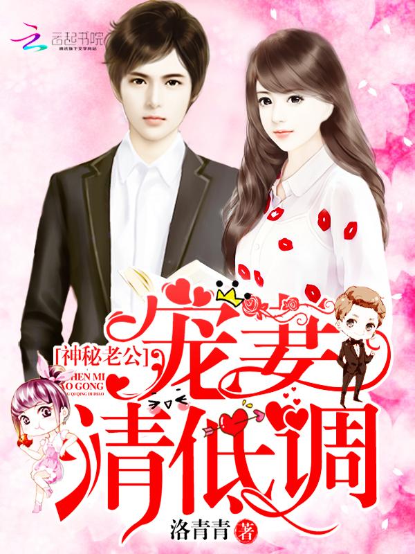 神秘老公宠妻要给力