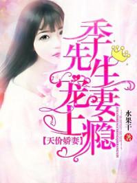 季少的天价娇妻漫画