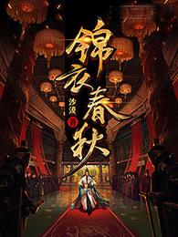 锦衣春秋青铜将军身份