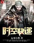 时空快递员三年狂想计划