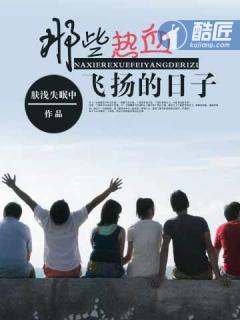 那些热血飞扬的日子得寸进尺