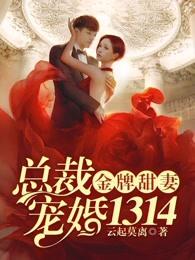 金牌甜妻总裁宠婚1314免费版电视免费阅读