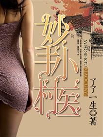 妙手小村医漫画叫什么名字