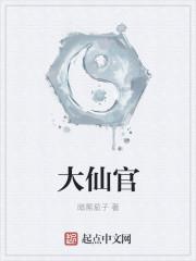 类似大仙官的