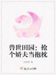 兽世抢来的媳妇会种田
