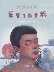 大梦初醒一场空诗句