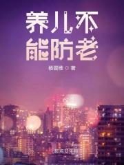 养儿不能防老的故事