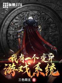 我有一个变异游戏系统漫画
