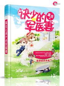 重生之军少的独宠新妻