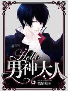 hello男神大人免费