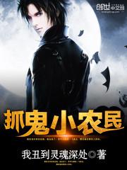 作者抓鬼小农民