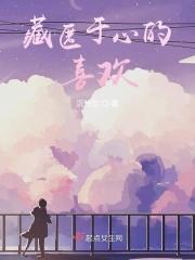 藏匿喜欢全文