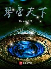 琴帝第一百四十八章