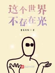 这个世界真的没有光