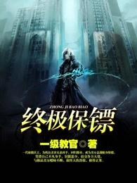 终极保镖电影中国