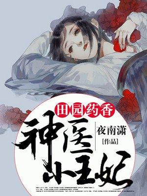 田园药香神医农家女