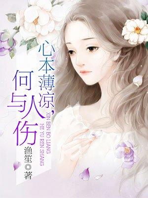 人心本就凉薄的下一句