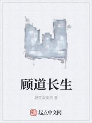 顾道长生免费