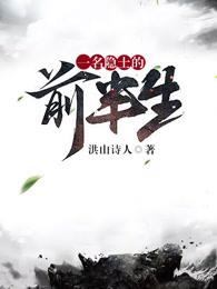 一名隐士的前半生 评价