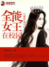 九八重生全能女王在校园免费
