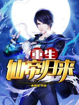 重生仙侠仙帝归来无极光