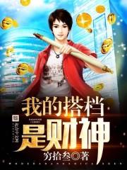 我的搭档是财神爷英文