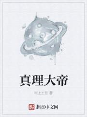 真谛真理