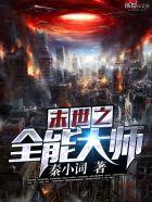 末世之全能大师988
