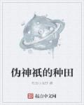 作者伪神的