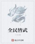 全民皆兵的好处和坏处