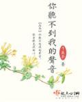 你听不到我的声音男主在哪集失声