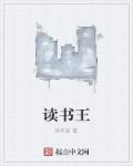 齐湣王读书