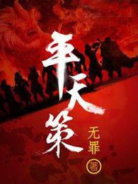 平天策免费阅读