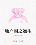 地产圈那些难以启齿的致富经