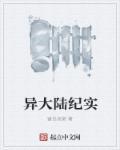 异爱大陆志8