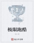 高楼跑酷第一视角