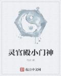灵官殿地图