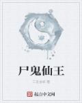 尸鬼百科