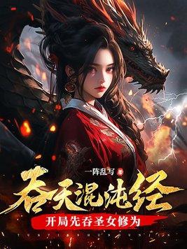 开局吞了混沌珠