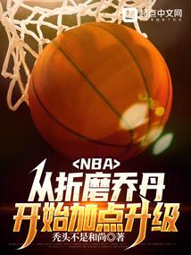 nba我虽然嘴臭但我打架强笔趣阁