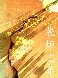 执炬之年应宁身世是什么 执炬之年应宁身世是什么