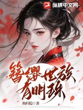 簪缨世族讲了什么