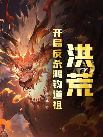 开局击杀鸿钧 开局击杀鸿钧
