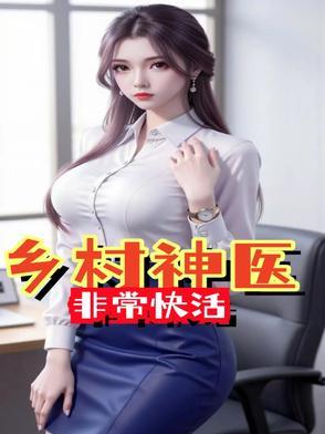 s乡村神医 s乡村神医