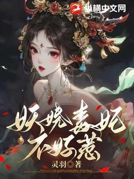 妖娆毒仙几个男主