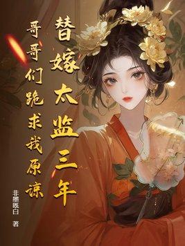 替嫁后成了太子宠妃晋江 替嫁后成了太子宠妃晋江