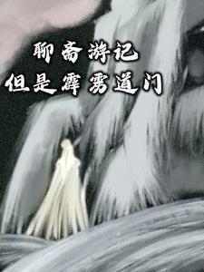 聊斋志异中的道士