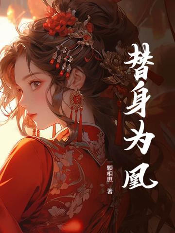替身为妃结局